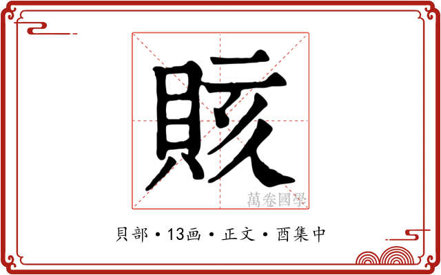 賅