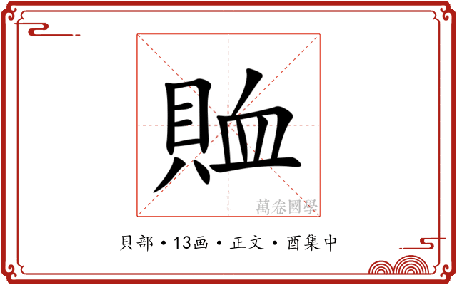 賉