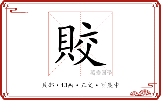 賋