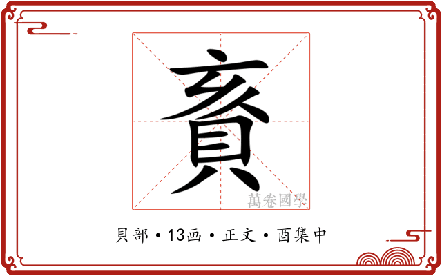 賌