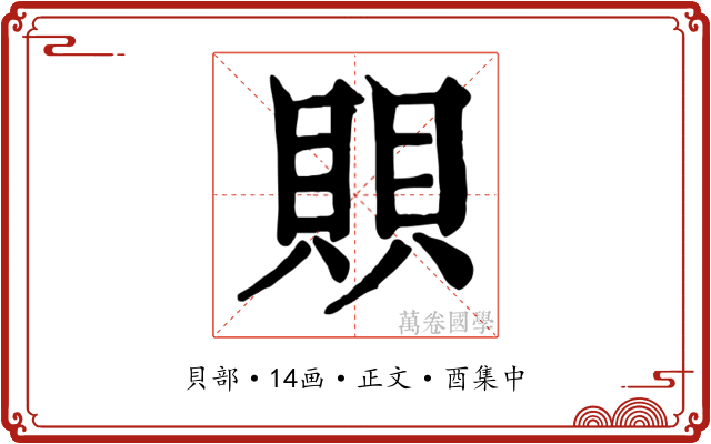賏