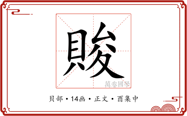 賐