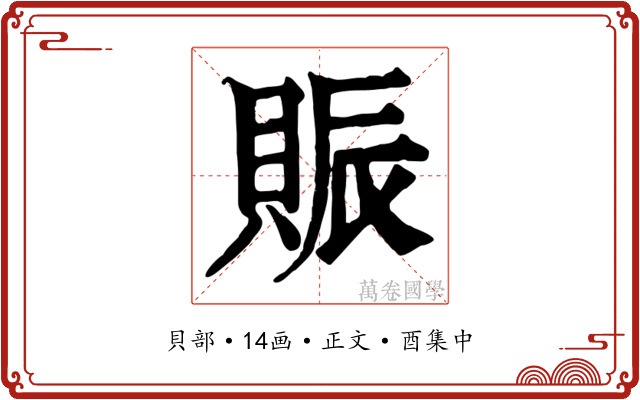 賑