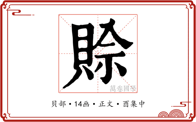 賒
