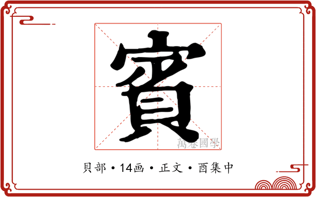 賓