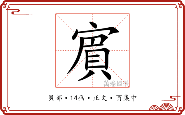賔