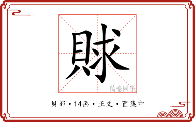 賕