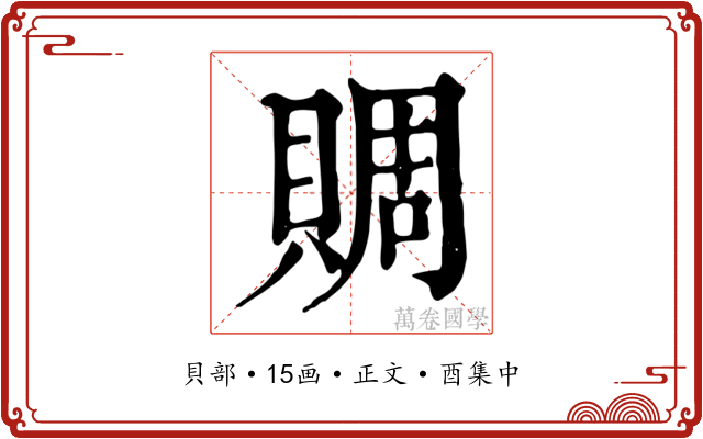 賙