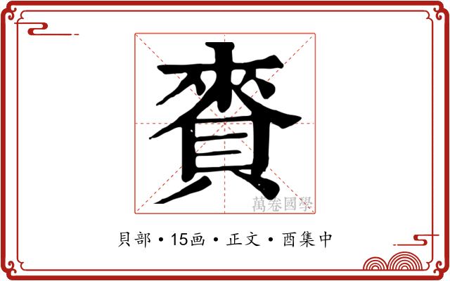 賚