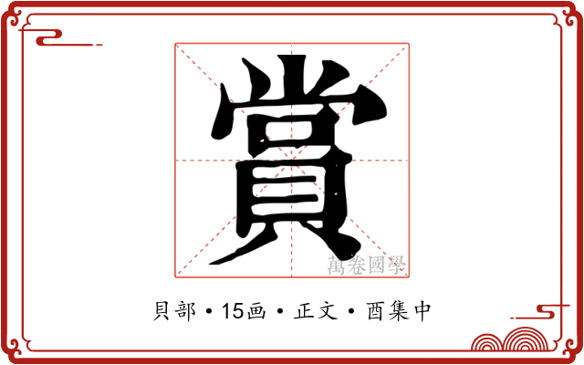 賞