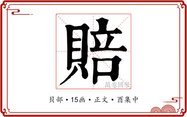 賠