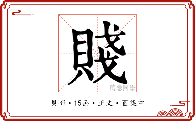 賤