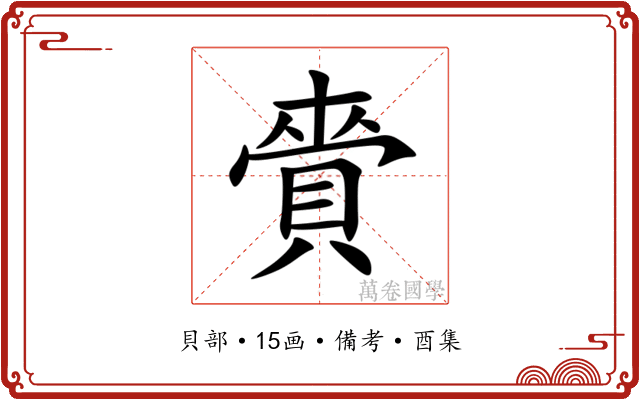 賫