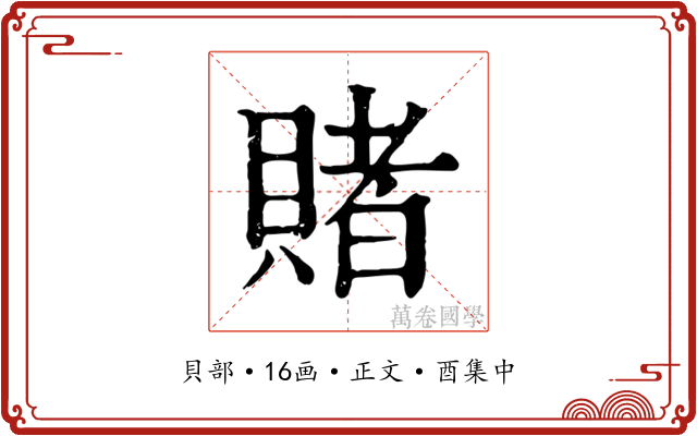 賭