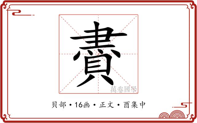 賮