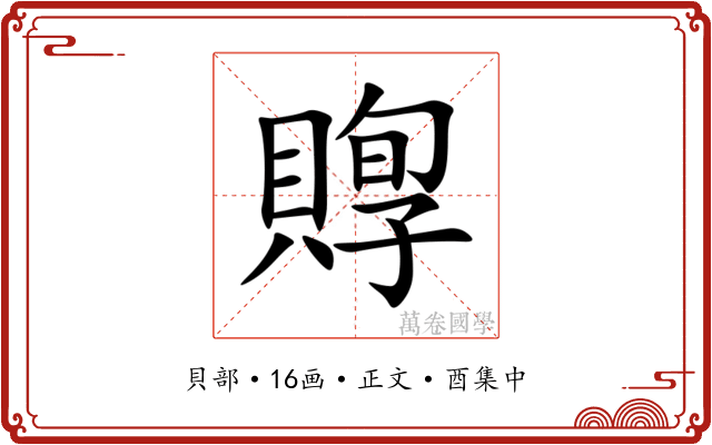 賯