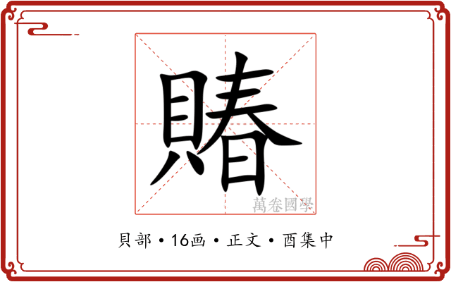 賰
