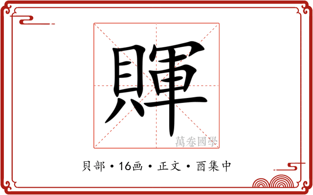 賱