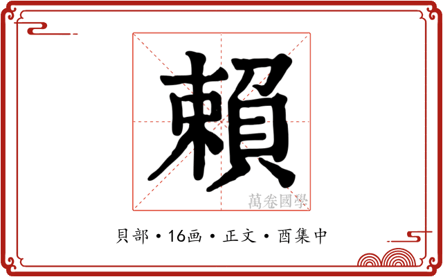 賴