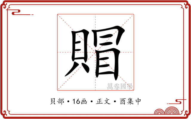 賵
