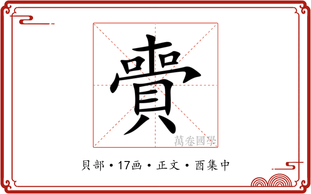 賷