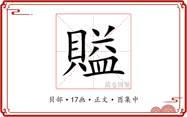 賹