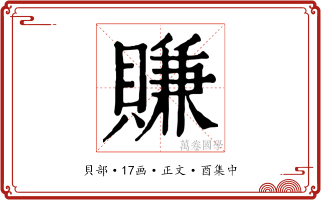 賺