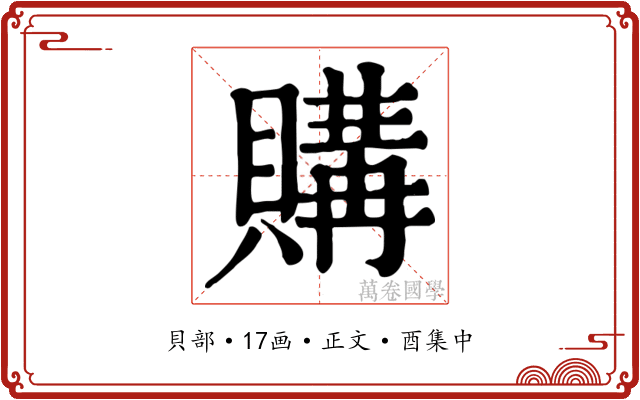 購