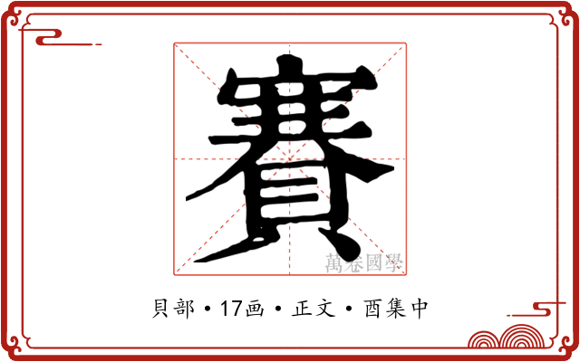 賽