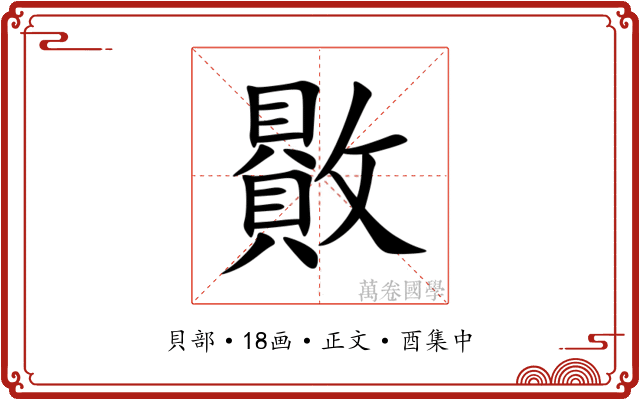贁