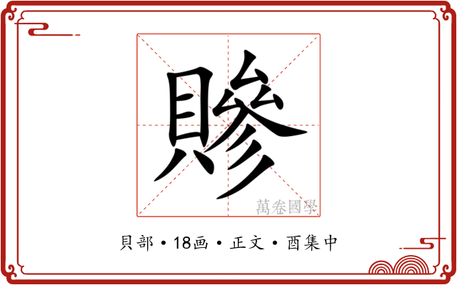 贂