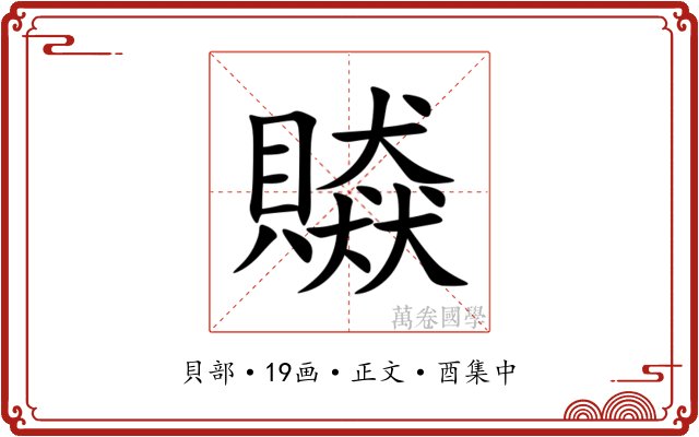 贆