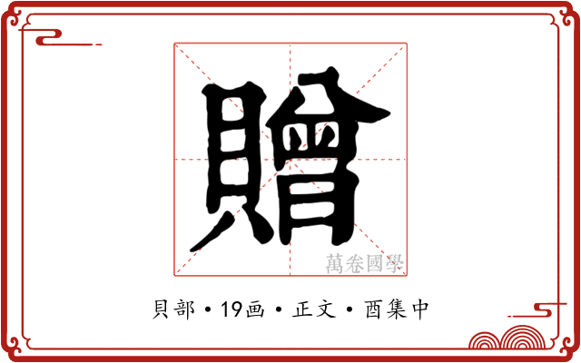 贈