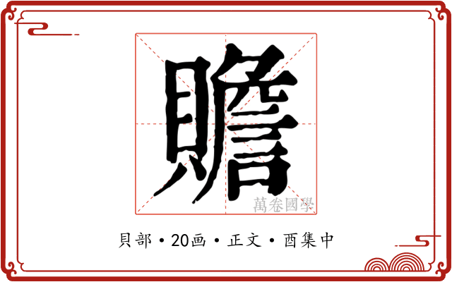 贍