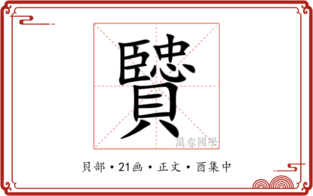 贒