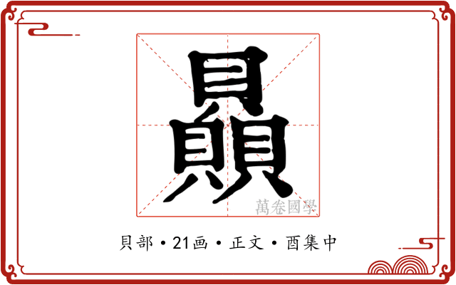 贔