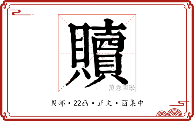 贖