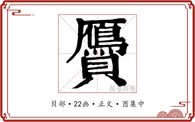 贗