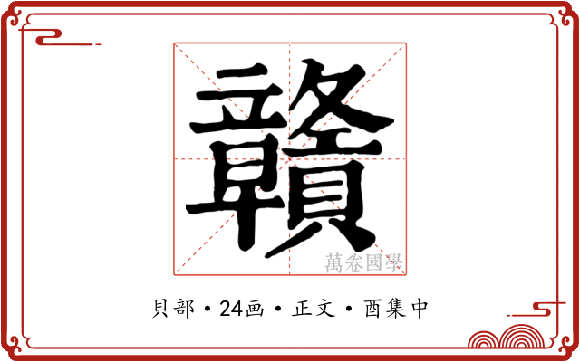 贛