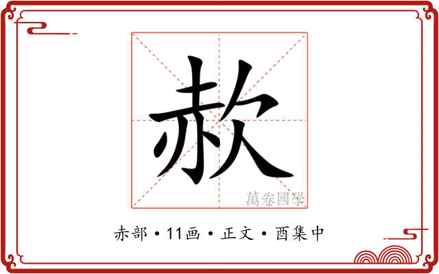 赥