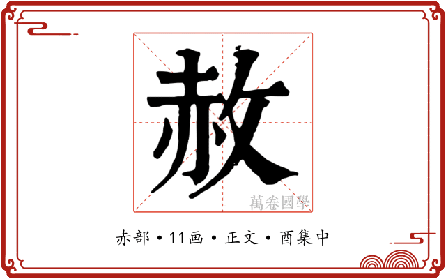 赦