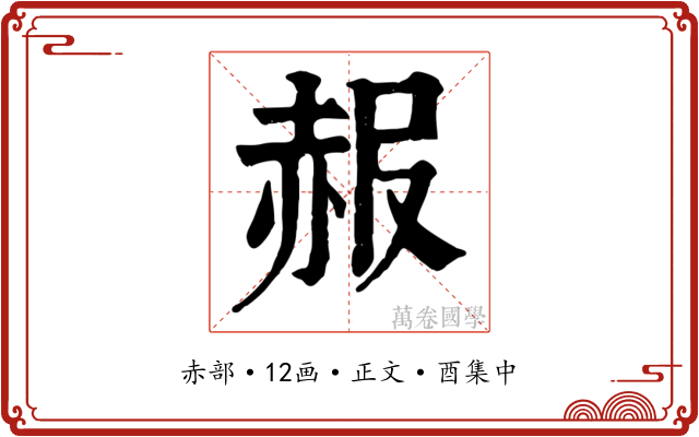 赧