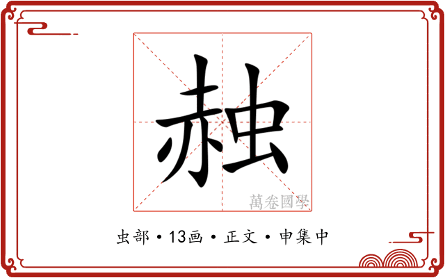 赨
