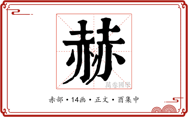 赫