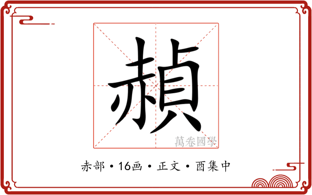 赬