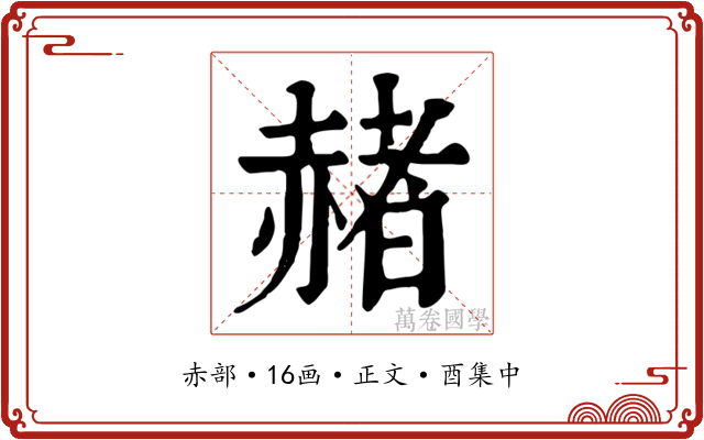 赭