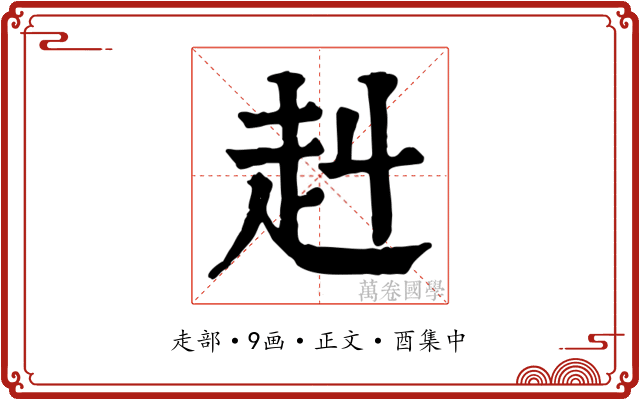 赳