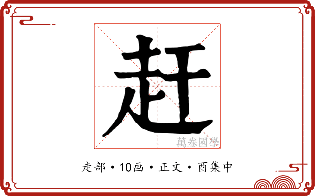 赶