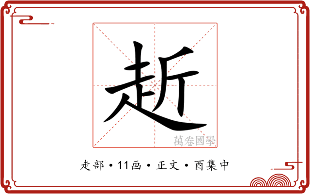 赾