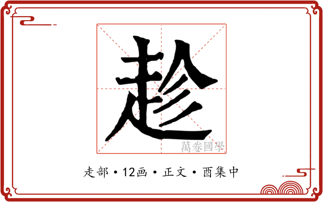 趁
